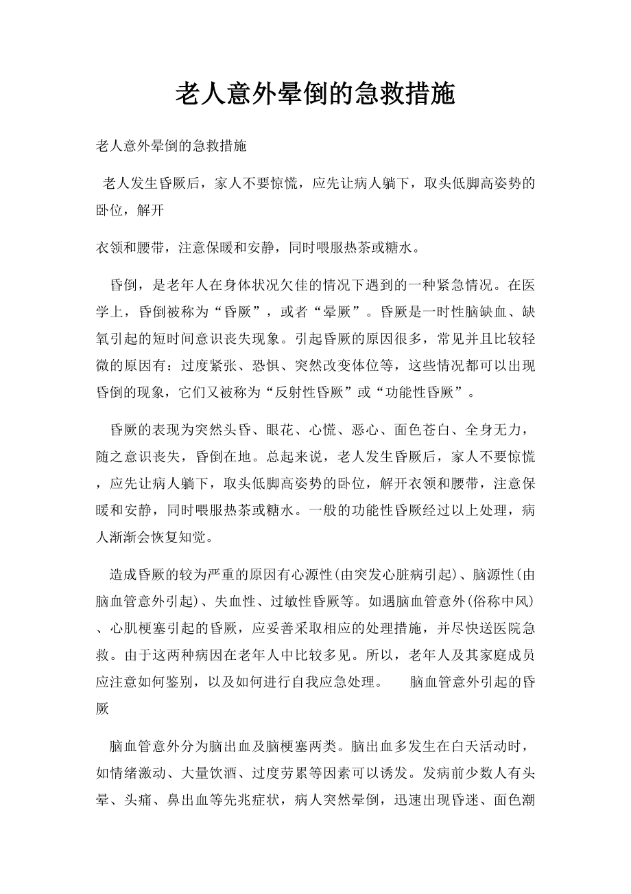 老人意外晕倒的急救措施.docx_第1页