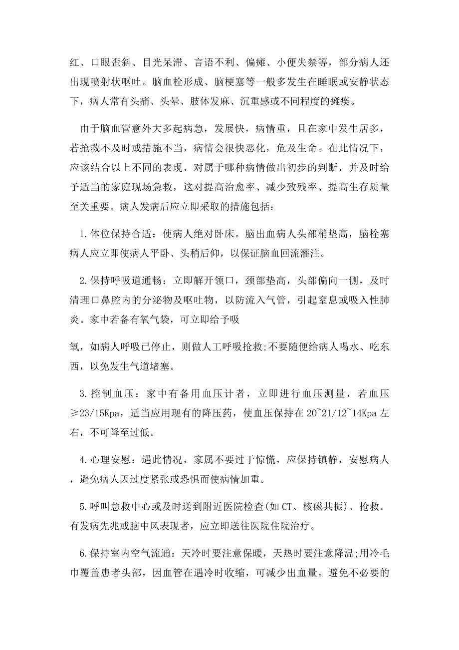 老人意外晕倒的急救措施.docx_第2页