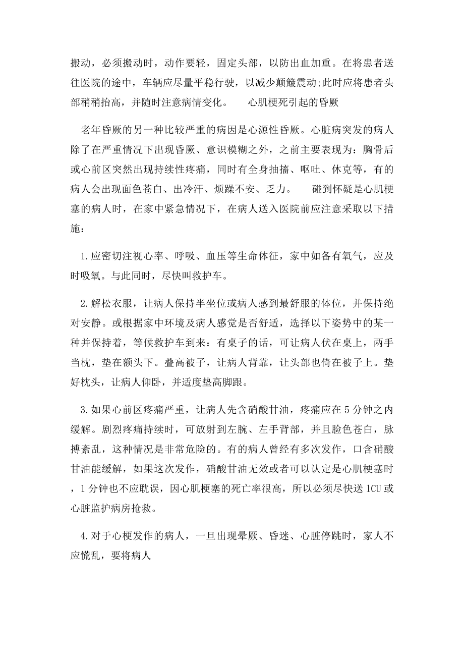 老人意外晕倒的急救措施.docx_第3页