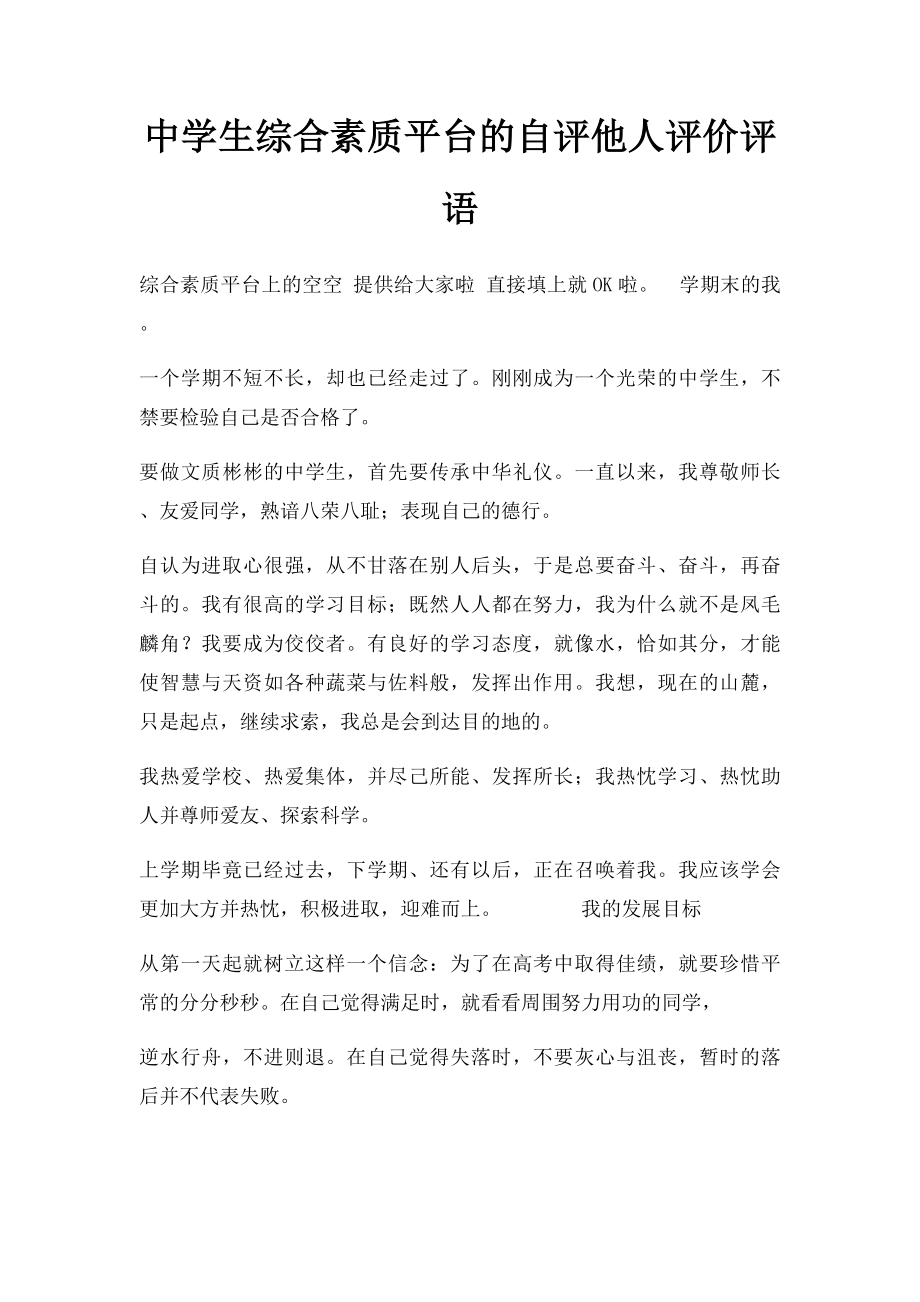 中学生综合素质平台的自评他人评价评语.docx_第1页