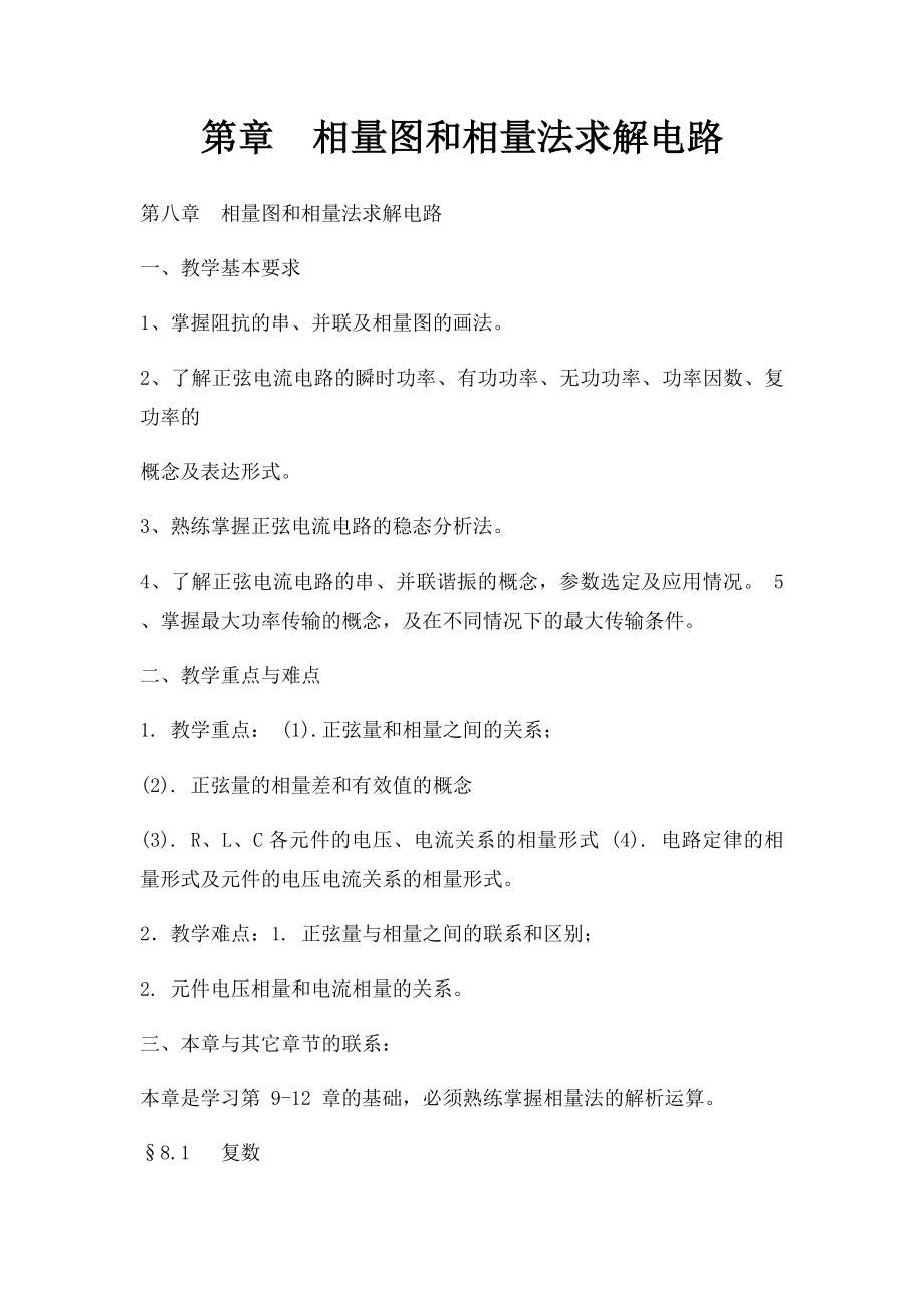 第章相量图和相量法求解电路.docx_第1页