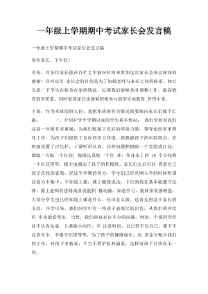 一年级上学期期中考试家长会发言稿.docx