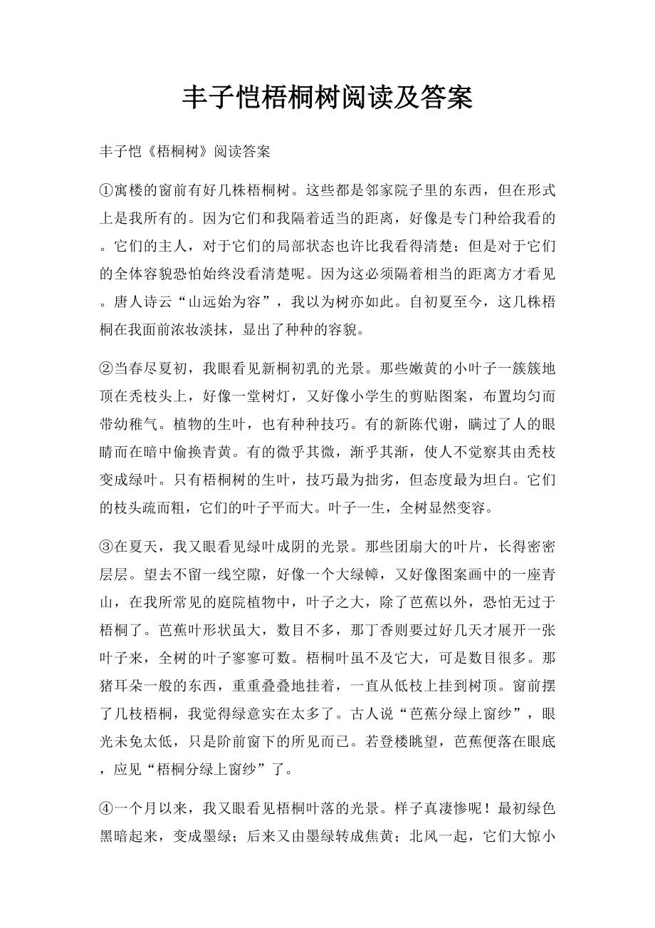 丰子恺梧桐树阅读及答案.docx_第1页