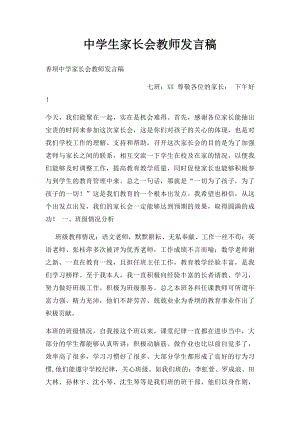 中学生家长会教师发言稿.docx