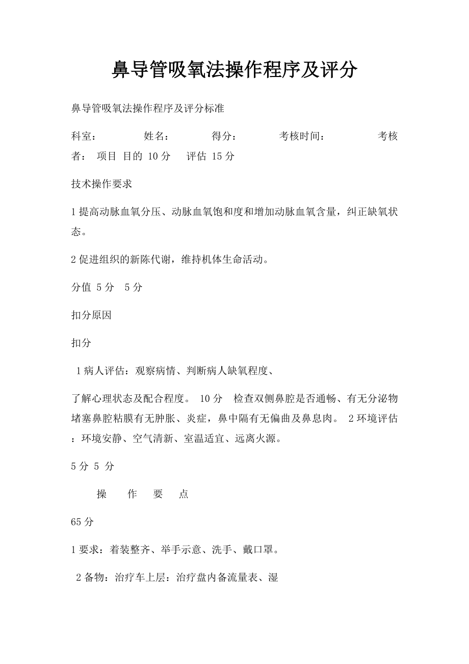 鼻导管吸氧法操作程序及评分.docx_第1页