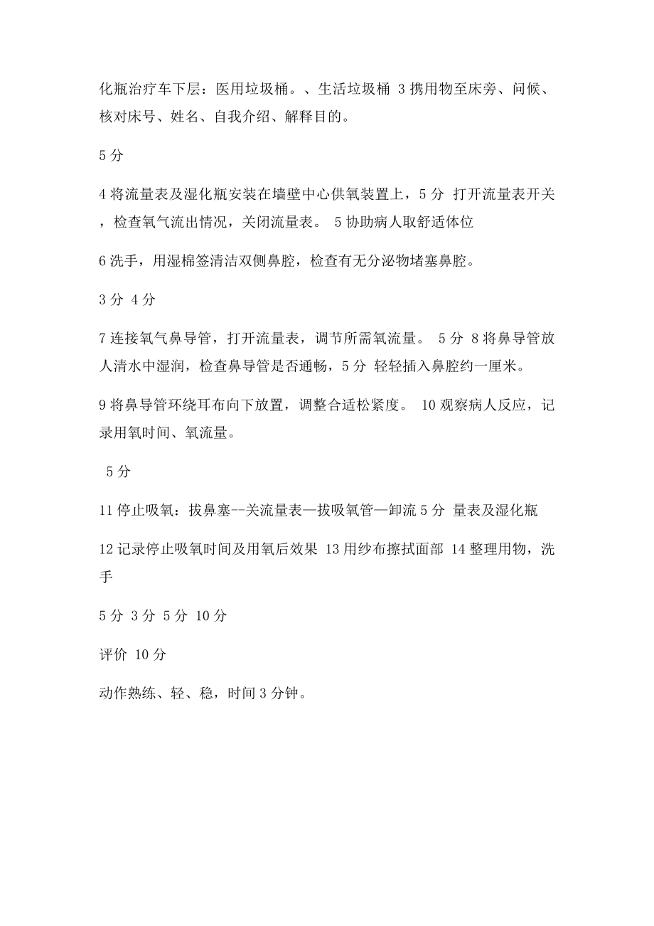 鼻导管吸氧法操作程序及评分.docx_第2页