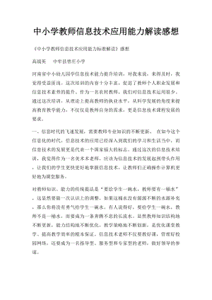 中小学教师信息技术应用能力解读感想.docx