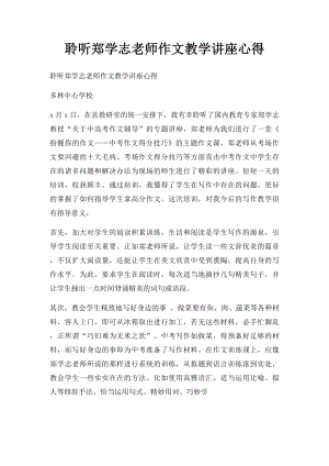 聆听郑学志老师作文教学讲座心得.docx