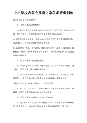 中小学校内留守儿童之家各项管理制度.docx