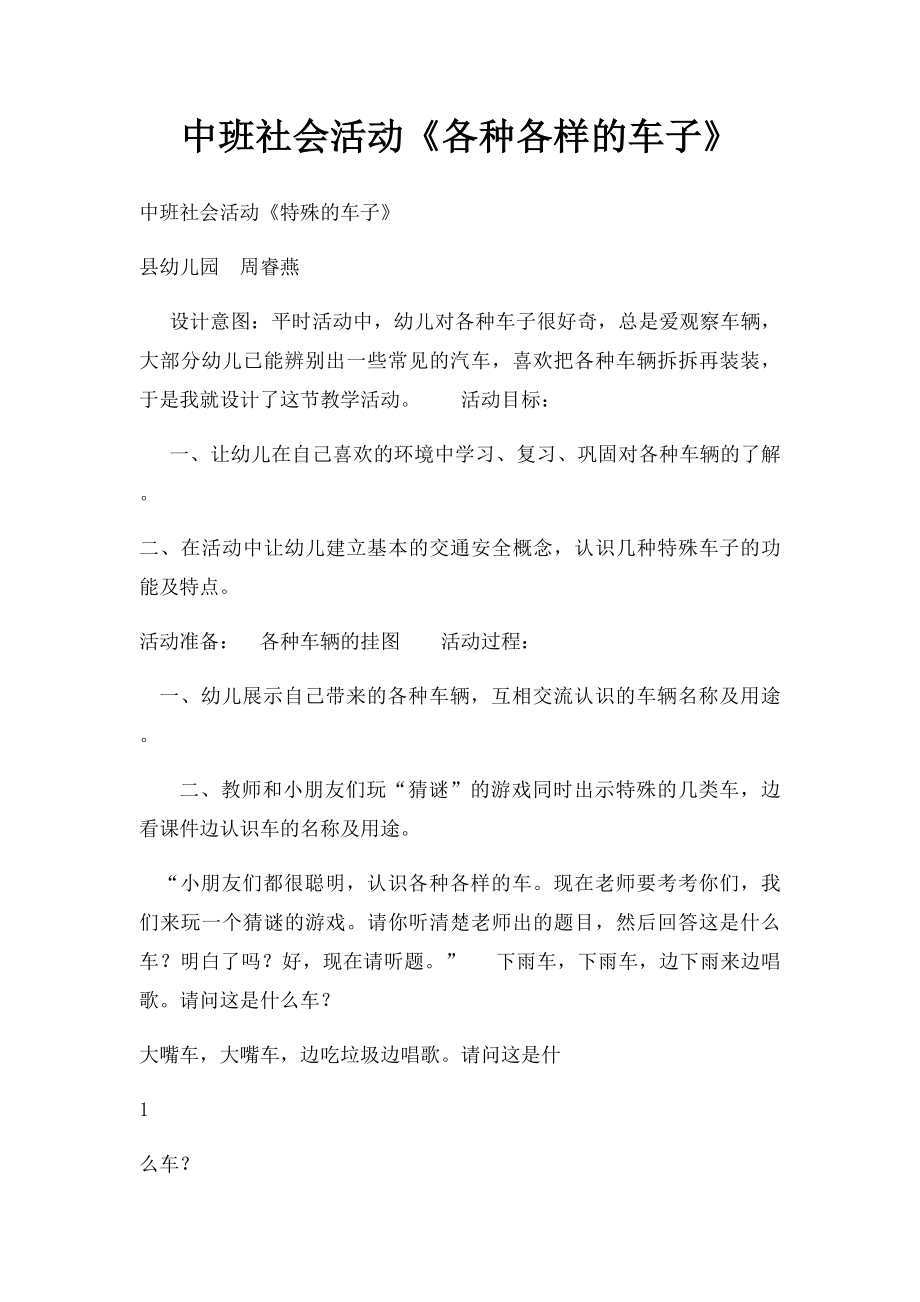 中班社会活动《各种各样的车子》.docx_第1页