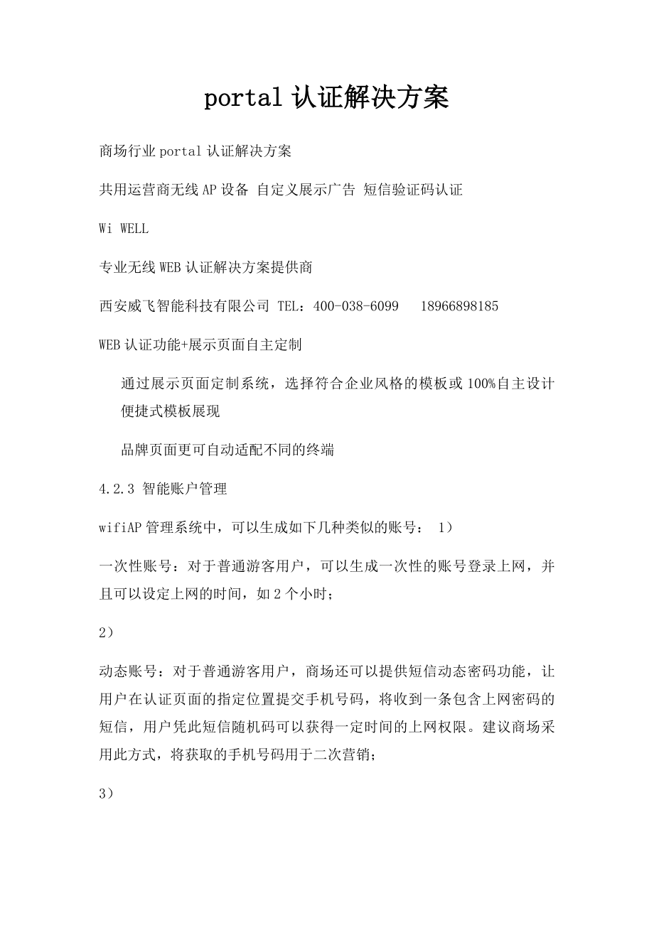 portal认证解决方案.docx_第1页