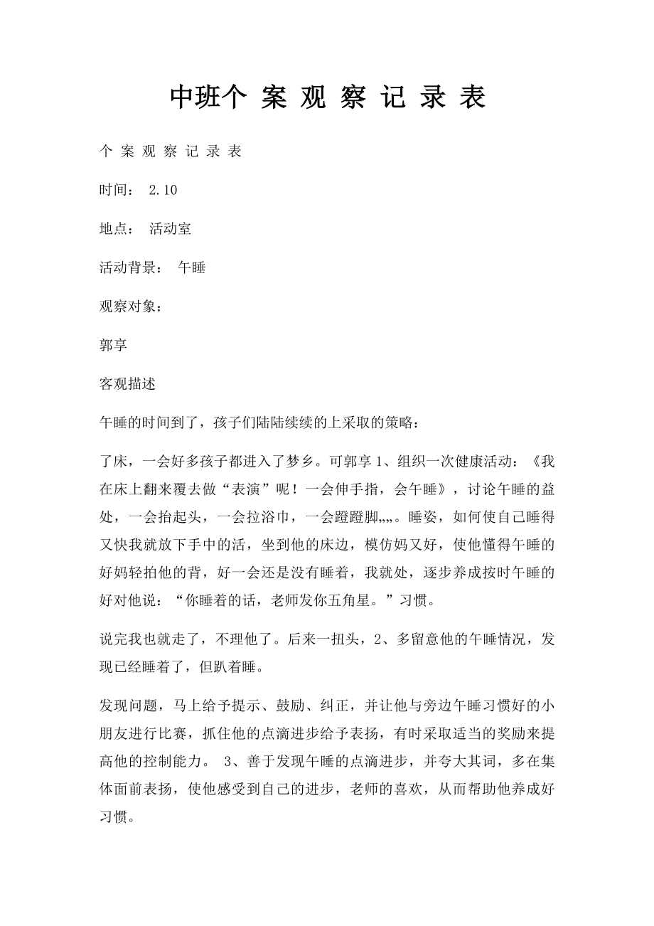 中班个 案 观 察 记 录 表.docx_第1页