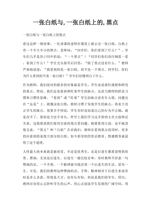 一张白纸与,一张白纸上的,黑点.docx