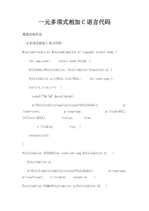 一元多项式相加C语言代码.docx