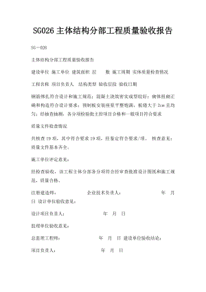 SG026主体结构分部工程质量验收报告.docx