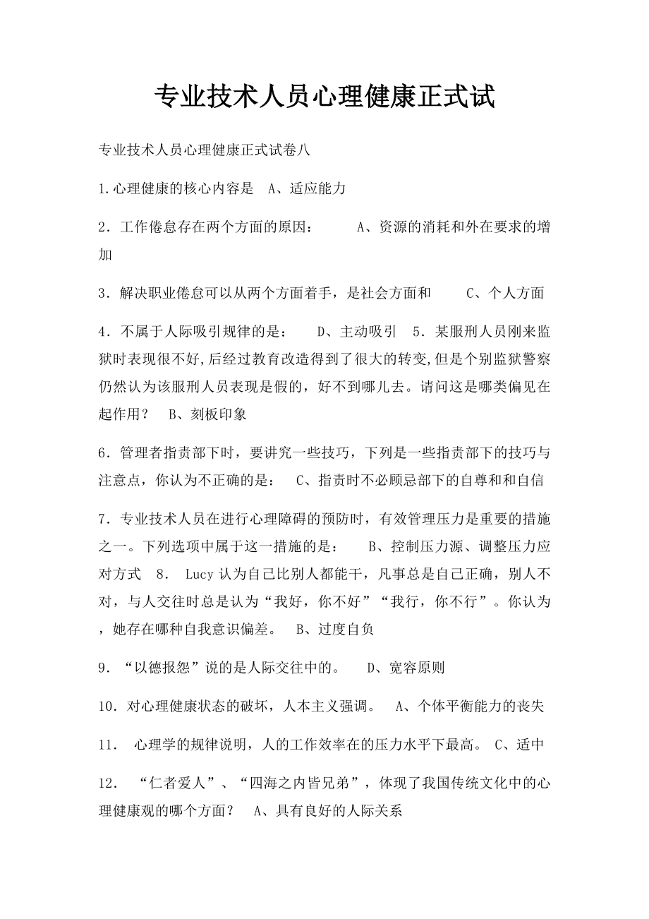 专业技术人员心理健康正式试(1).docx_第1页