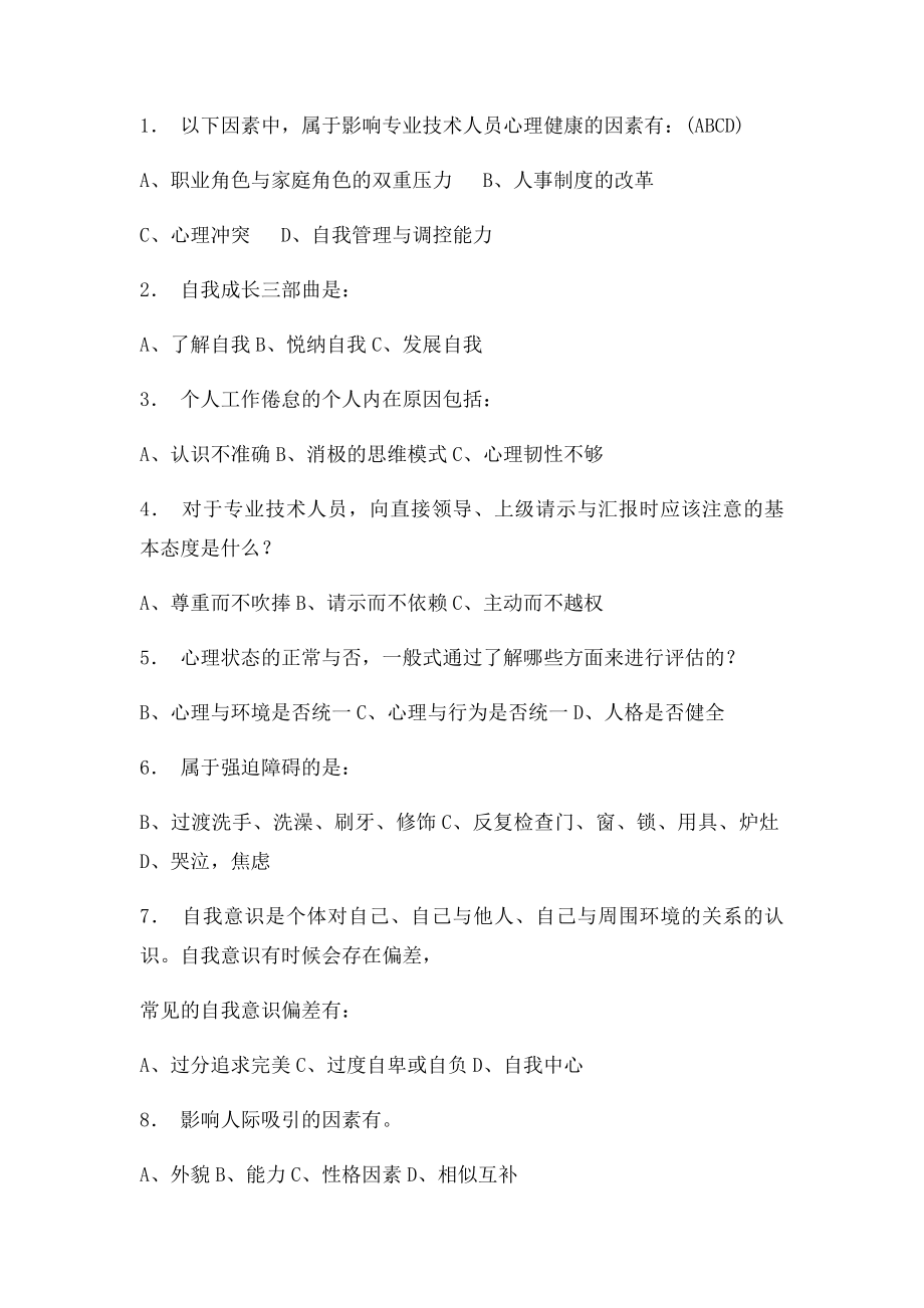 专业技术人员心理健康正式试(1).docx_第2页