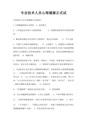 专业技术人员心理健康正式试(1).docx