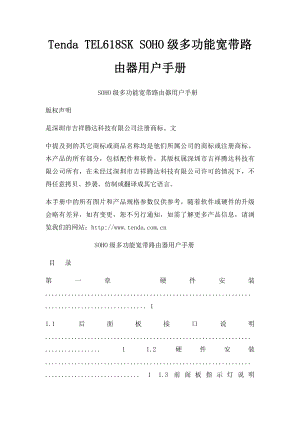 Tenda TEL618SK SOHO级多功能宽带路由器用户手册.docx