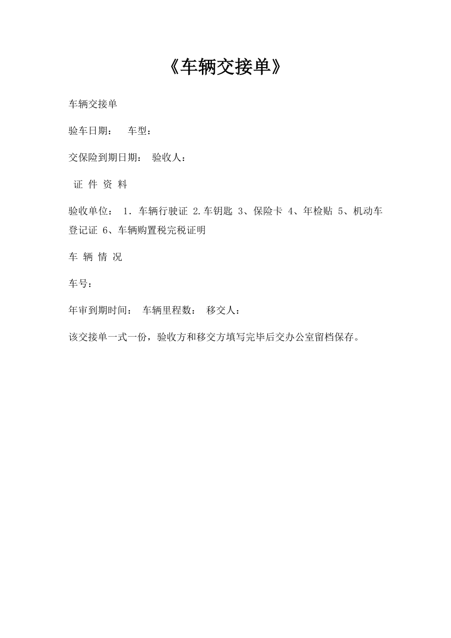 《车辆交接单》(2).docx_第1页