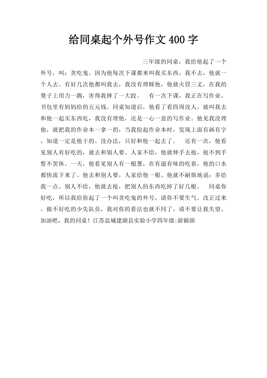 给同桌起个外号作文400字.docx_第1页