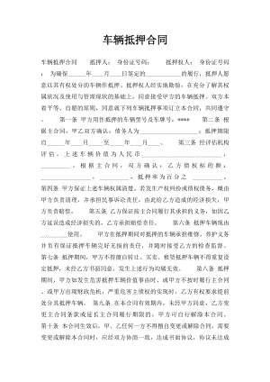 车辆抵押合同.docx