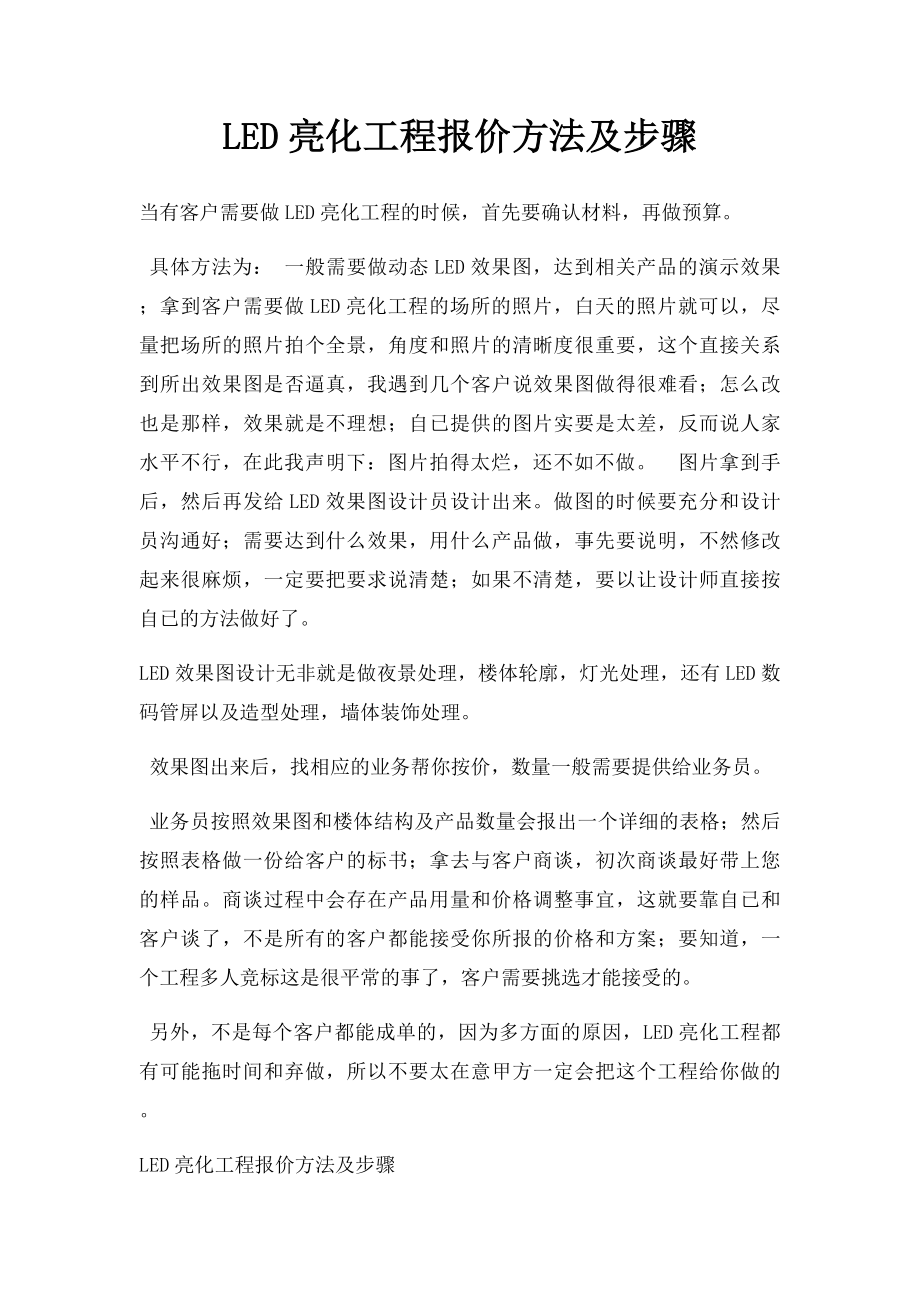 LED亮化工程报价方法及步骤.docx_第1页