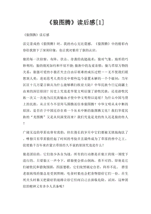 《狼图腾》读后感[1].docx