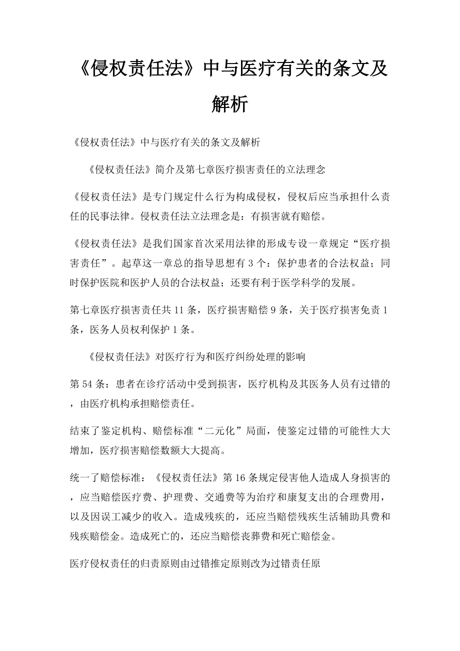 《侵权责任法》中与医疗有关的条文及解析.docx_第1页