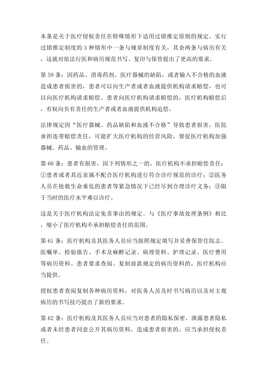 《侵权责任法》中与医疗有关的条文及解析.docx_第3页