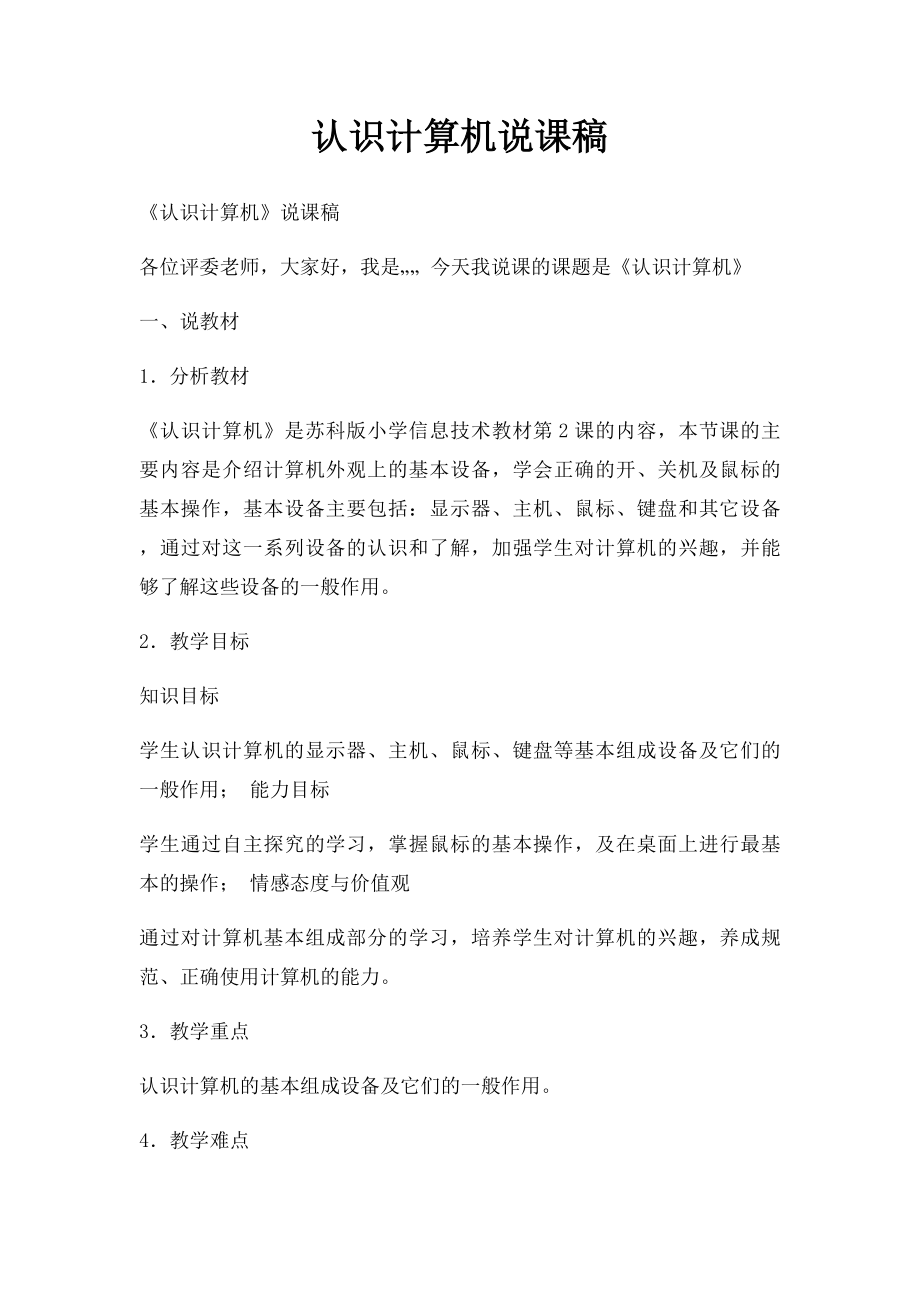 认识计算机说课稿.docx_第1页