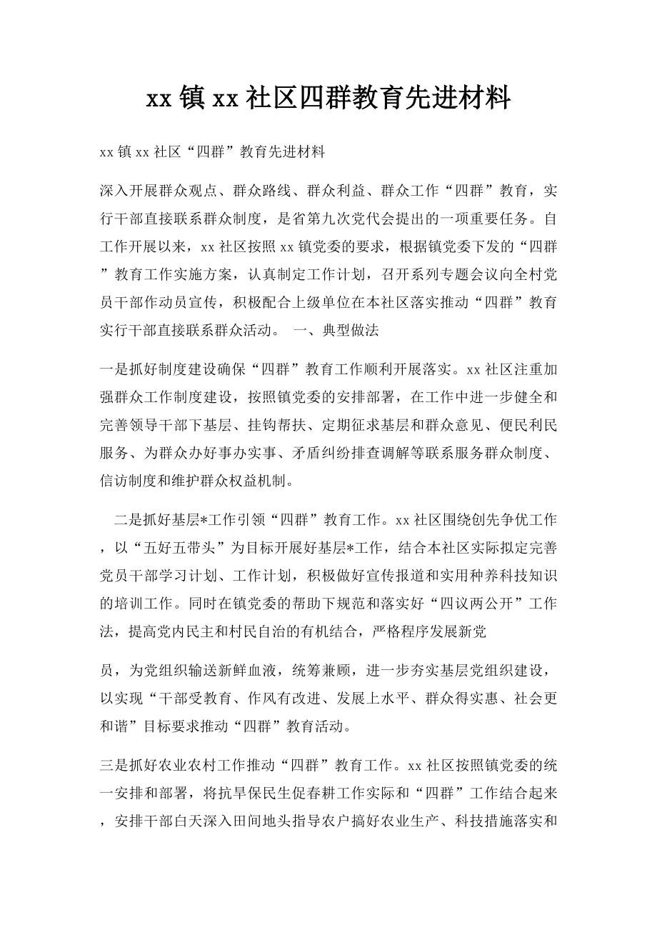 xx镇xx社区四群教育先进材料.docx_第1页