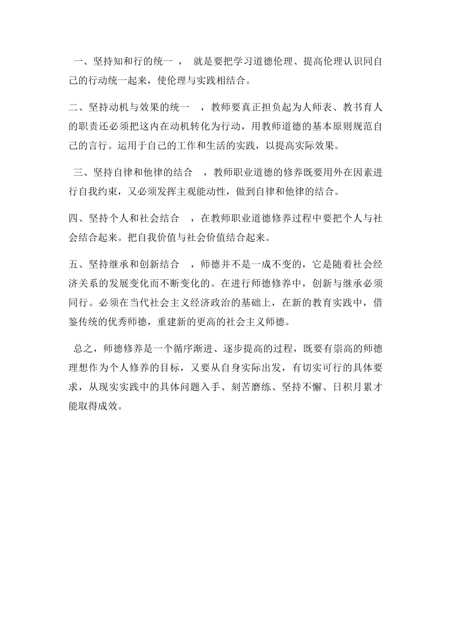 《教师如何提升职业道德修养》培训总结.docx_第2页