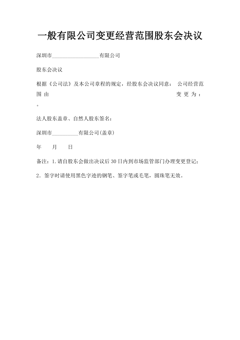 一般有限公司变更经营范围股东会决议.docx_第1页