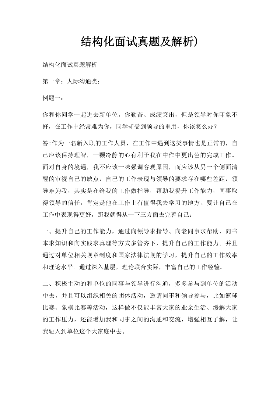 结构化面试真题及解析).docx_第1页