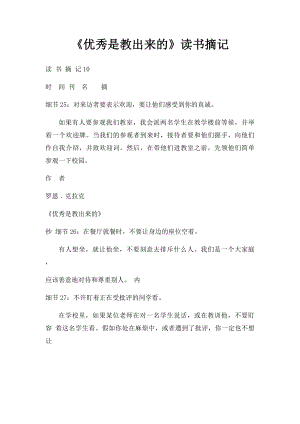 《优秀是教出来的》读书摘记(1).docx