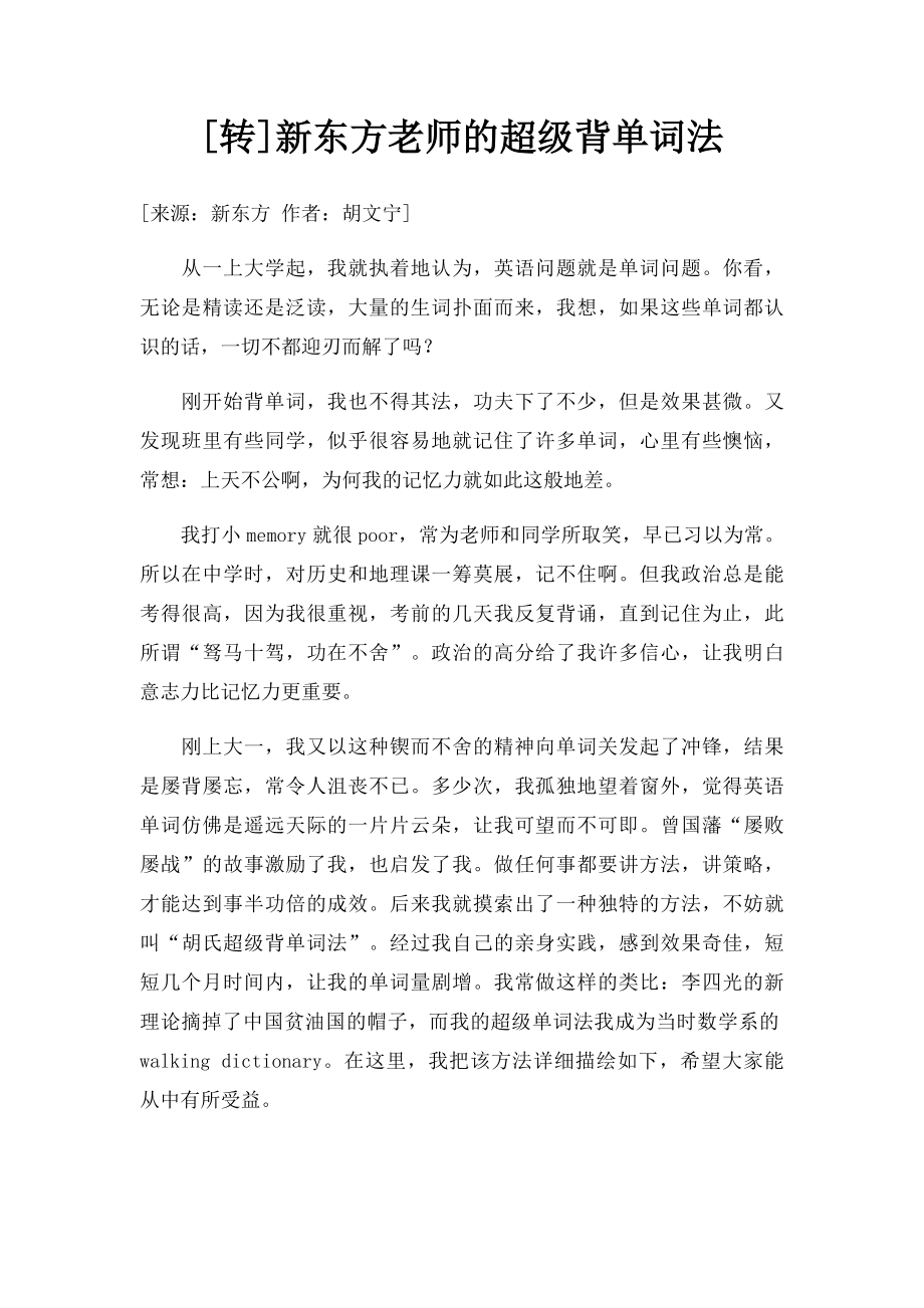 [转]新东方老师的超级背单词法(1).docx_第1页