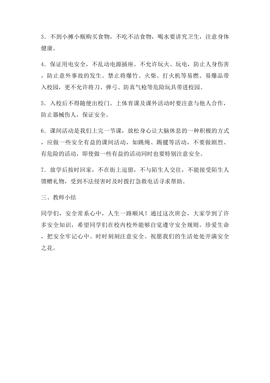 《安全常系心中》主题班会教案.docx_第2页