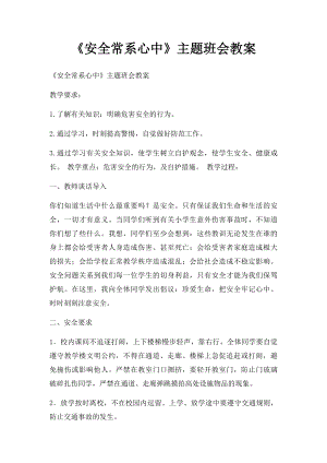 《安全常系心中》主题班会教案.docx