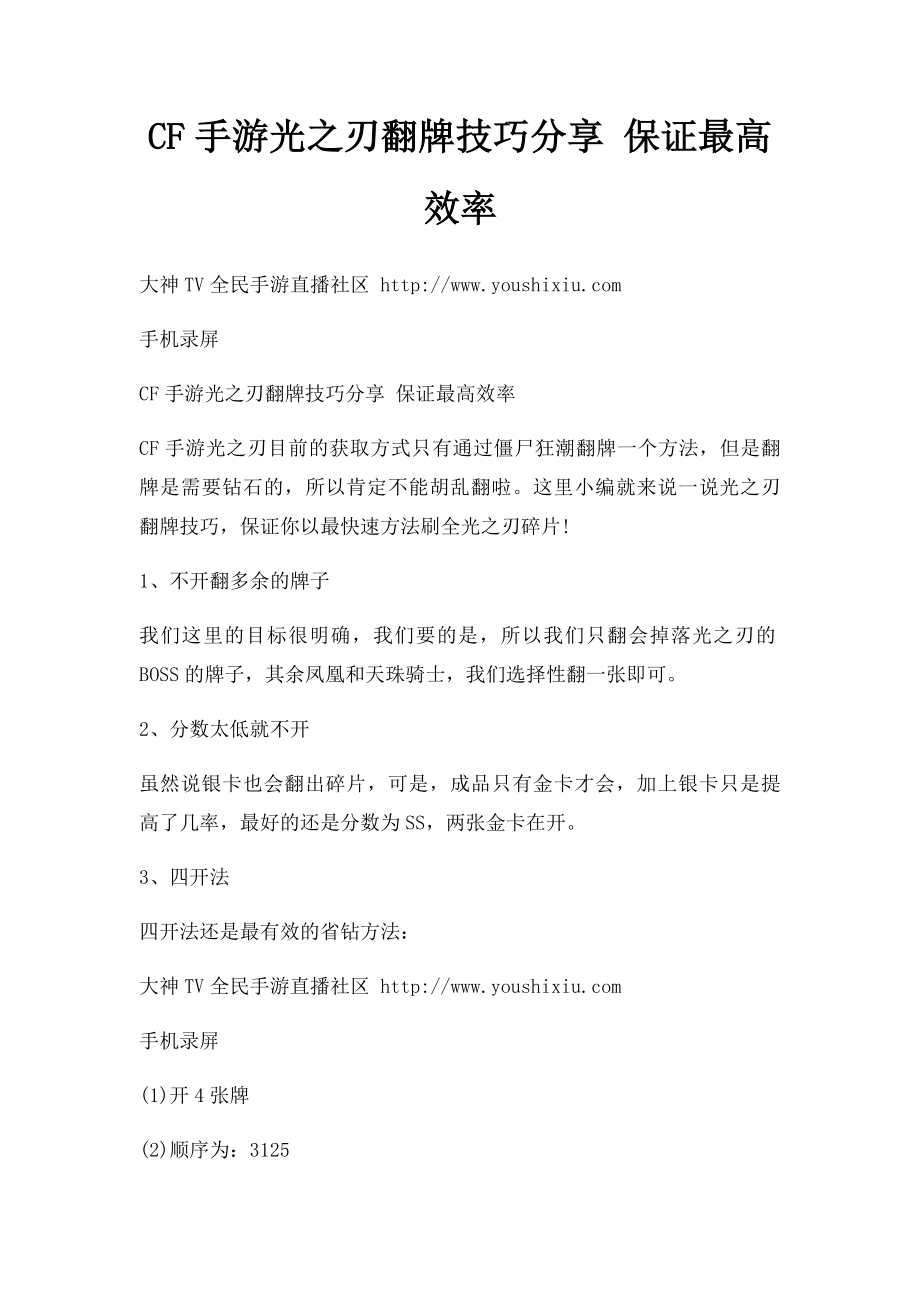 CF手游光之刃翻牌技巧分享 保证最高效率.docx_第1页