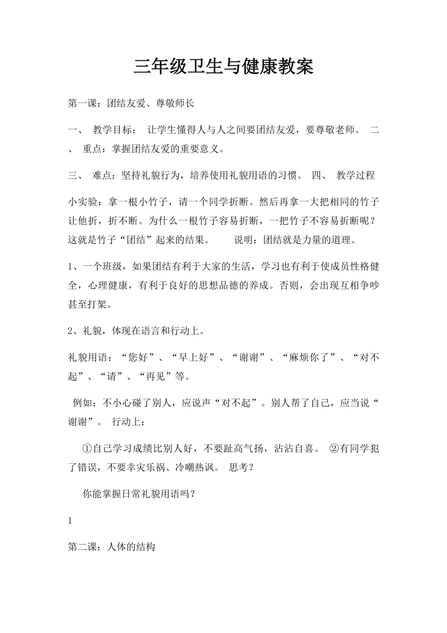 三年级卫生与健康教案(1).docx_第1页