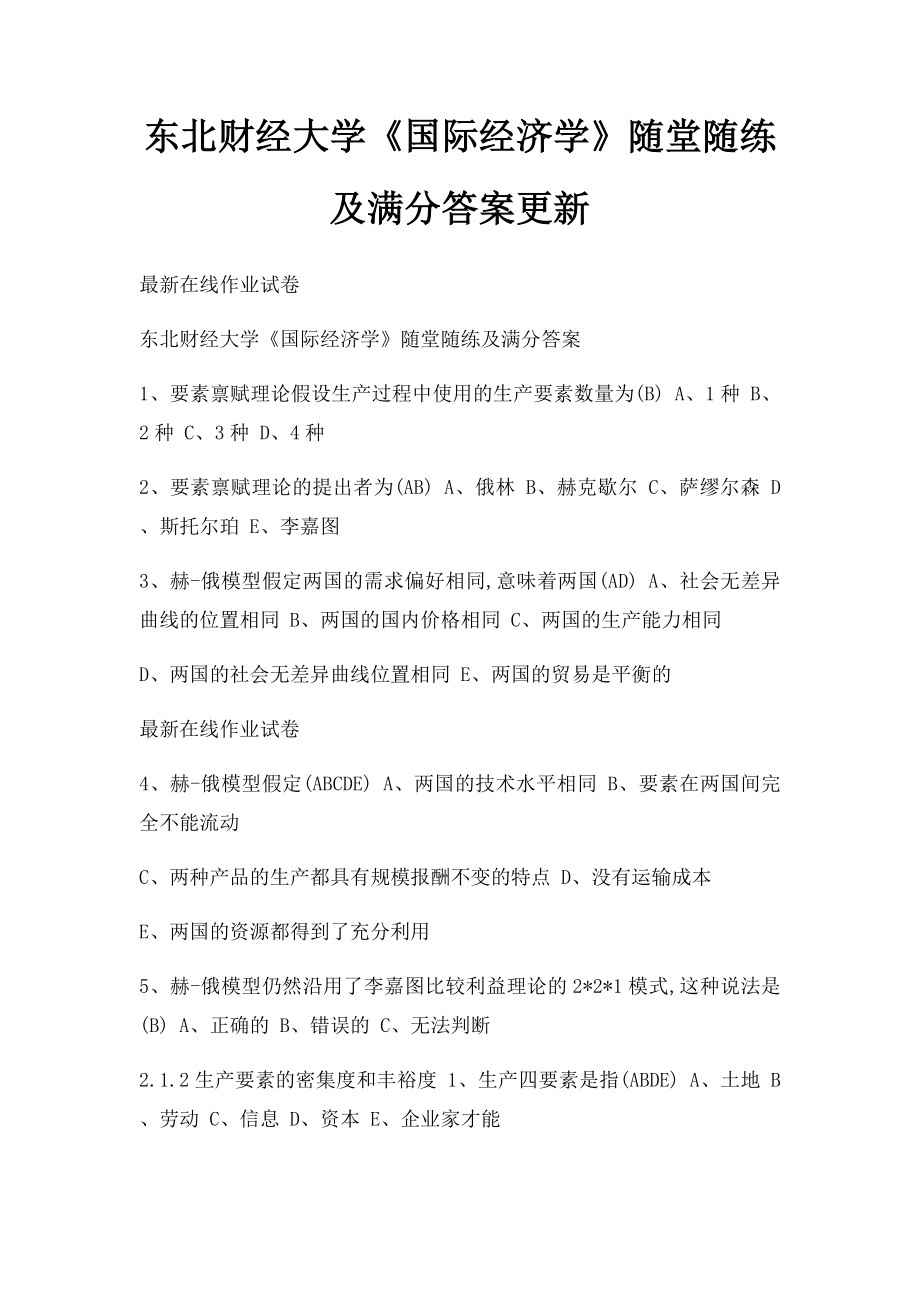 东北财经大学《国际经济学》随堂随练及满分答案更新.docx_第1页