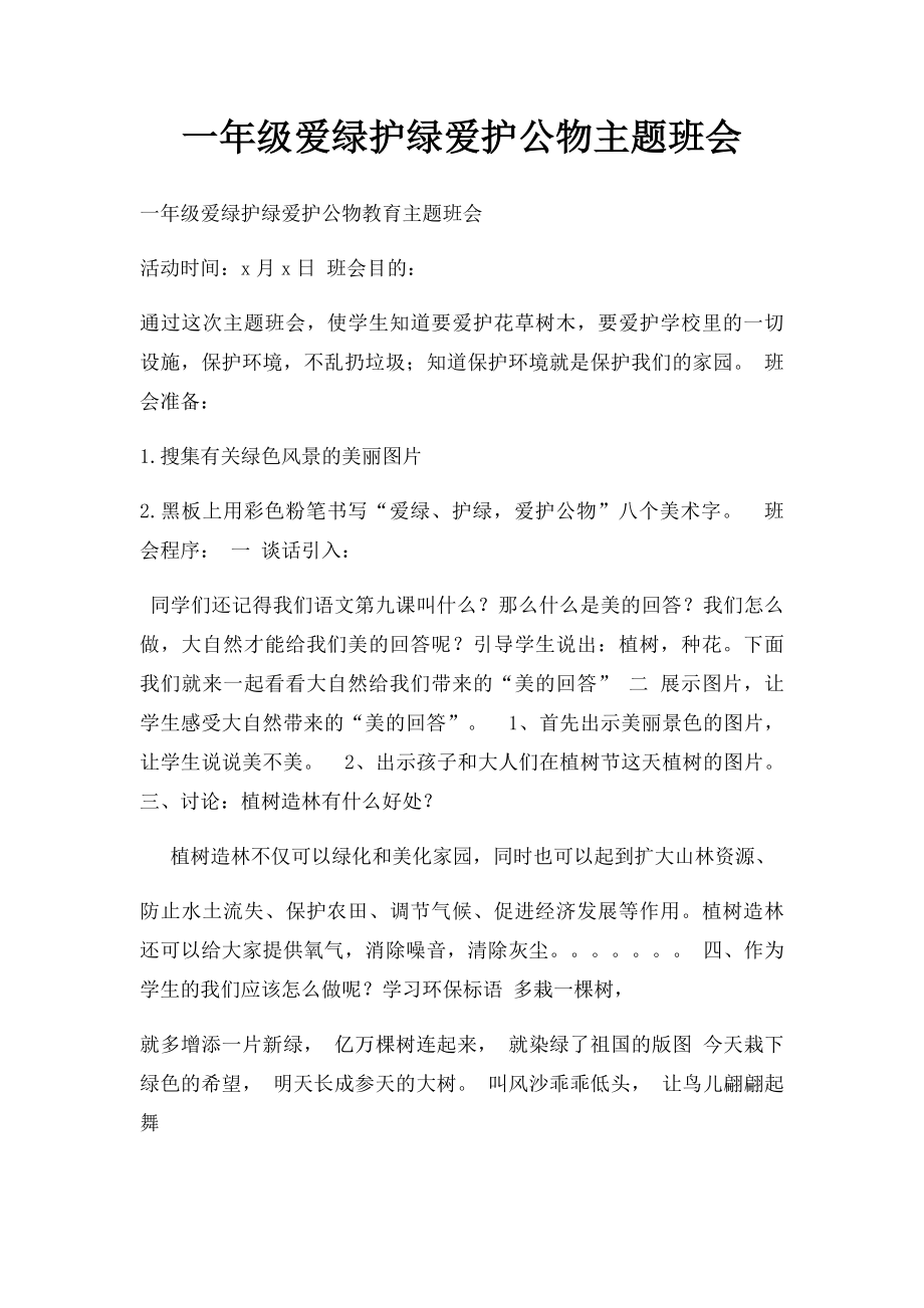 一年级爱绿护绿爱护公物主题班会.docx_第1页