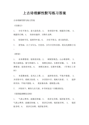 上古诗理解性默写练习答案.docx