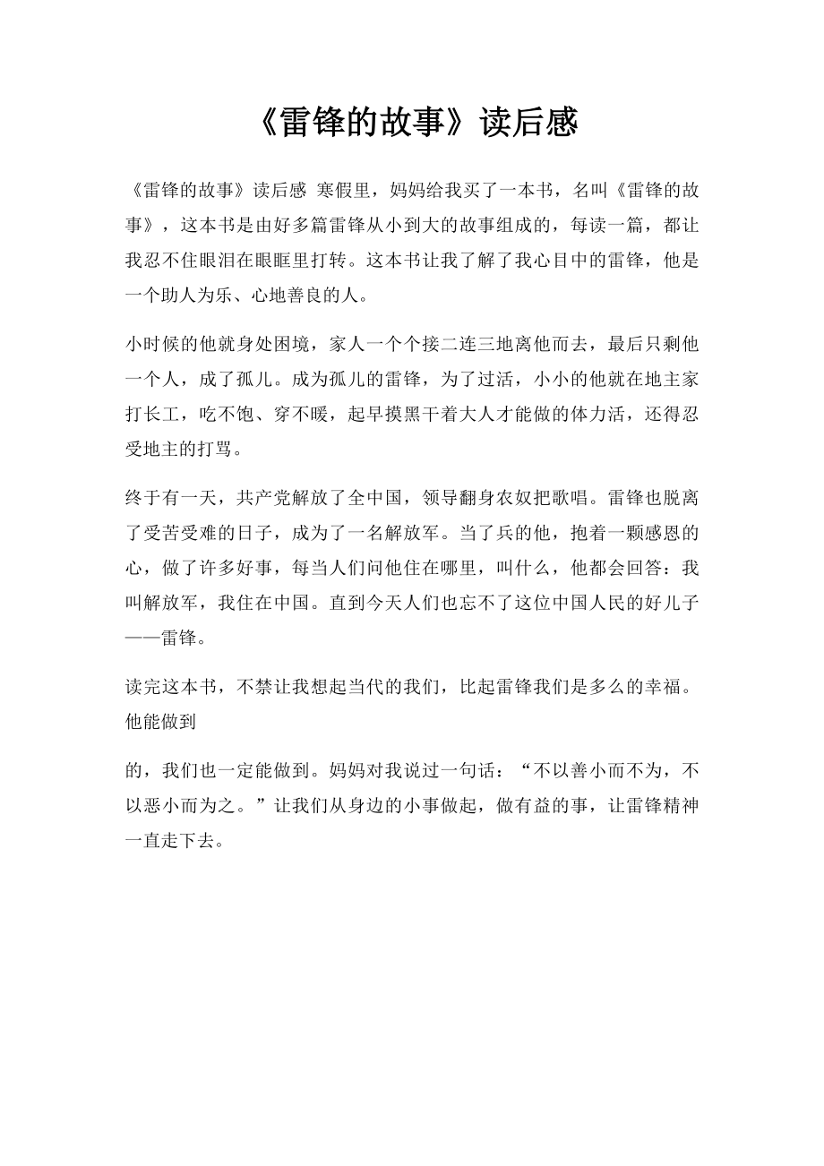 《雷锋的故事》读后感(1).docx_第1页