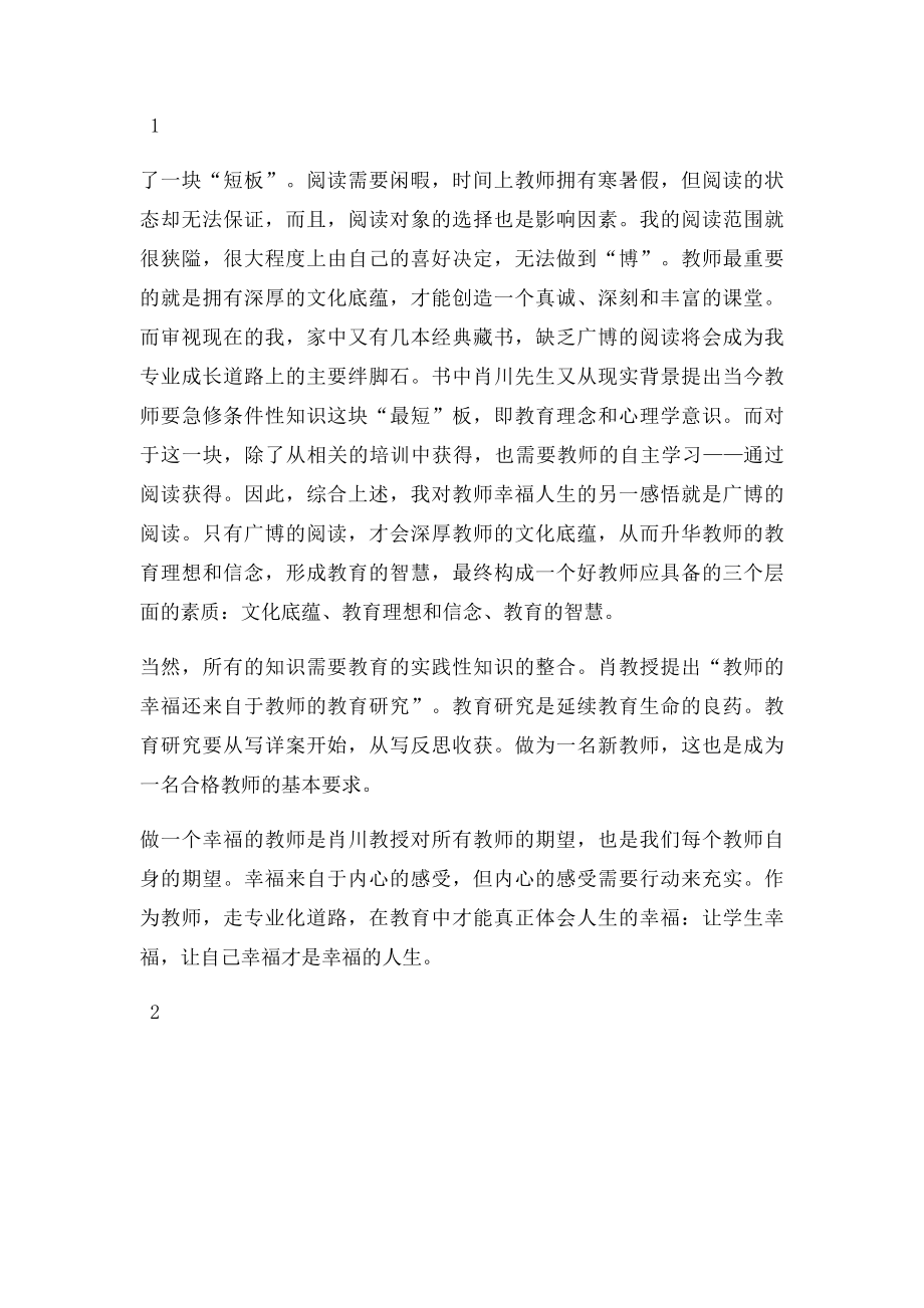 《教师的幸福人生与专业成长 》之 读后感.docx_第2页