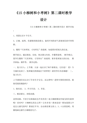 《15小柳树和小枣树》第二课时教学设计.docx