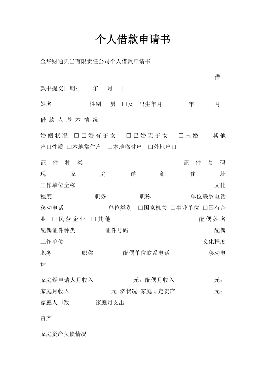 个人借款申请书(1).docx_第1页