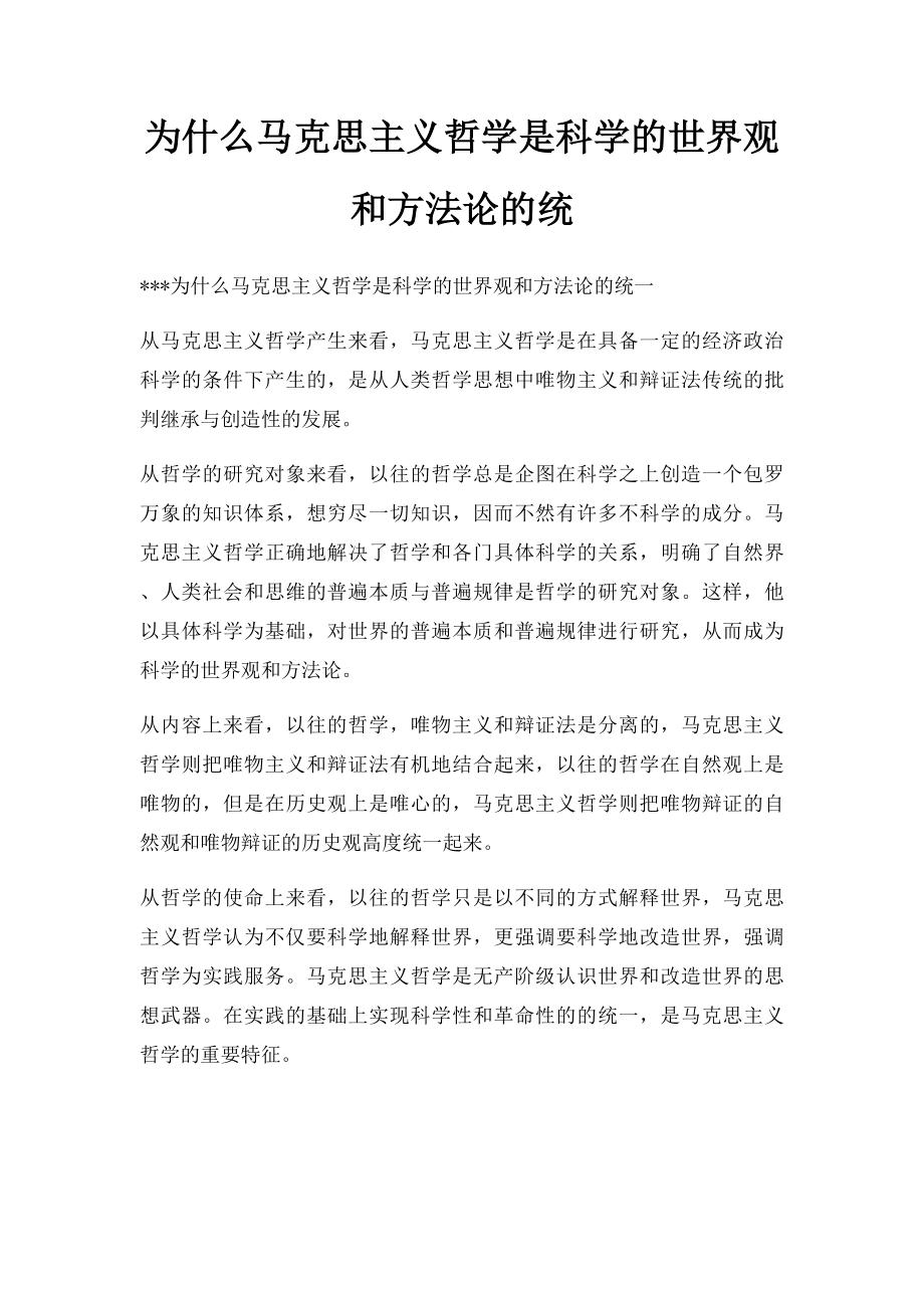 为什么马克思主义哲学是科学的世界观和方法论的统.docx_第1页