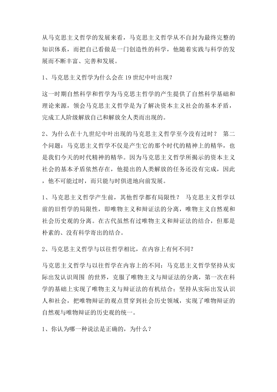 为什么马克思主义哲学是科学的世界观和方法论的统.docx_第2页